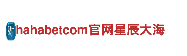 智能家电企业hahabetcom官网星辰大海，领先科技创新典范